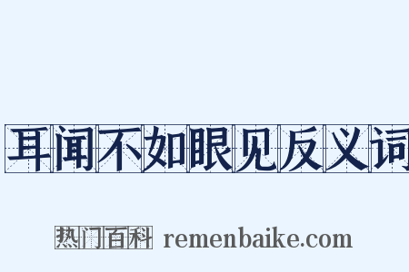 耳闻不如眼见反义词是什么意思的图片